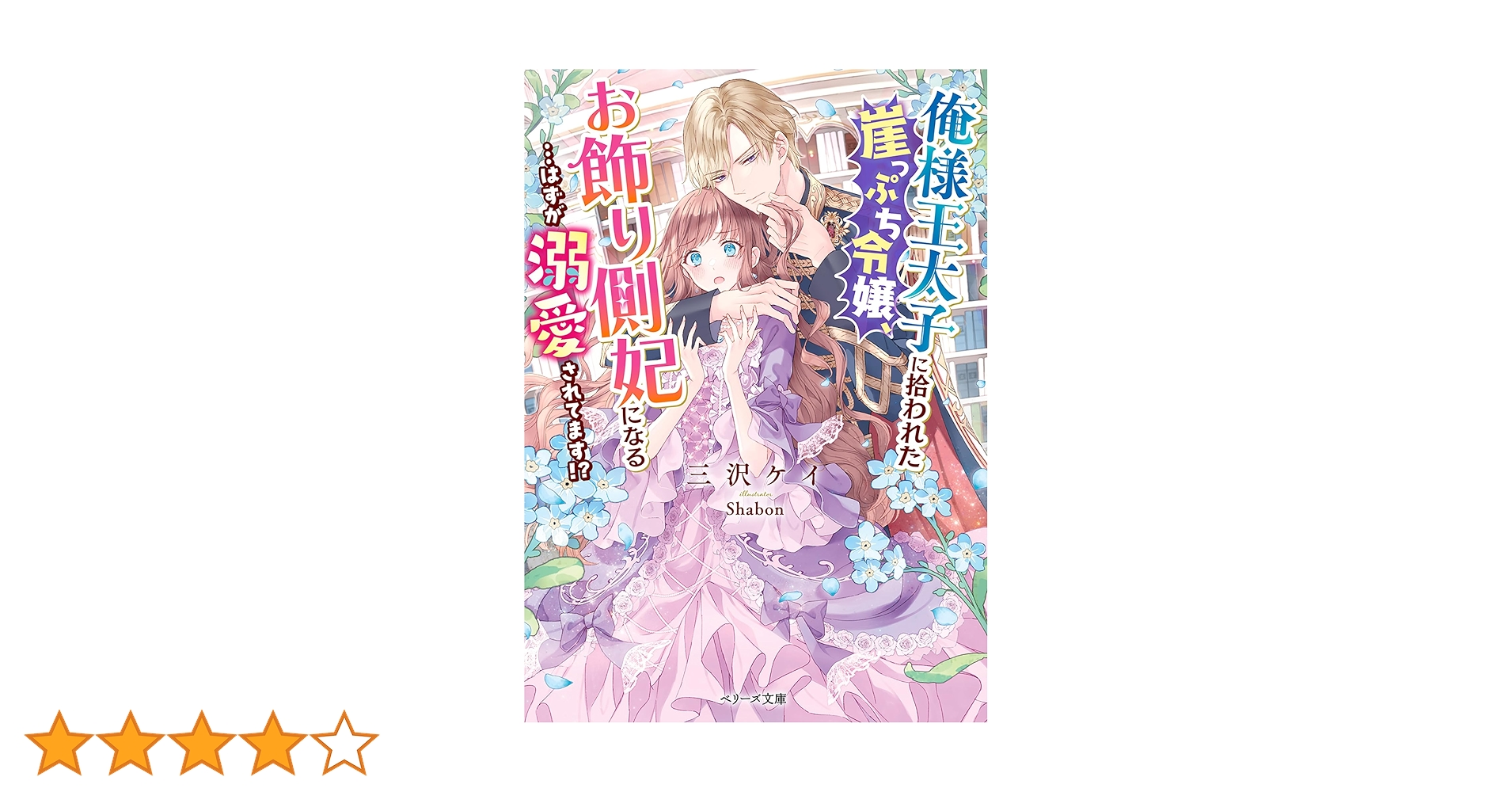 Amazon.co.jp: 俺様王太子に拾われた崖っぷち令嬢、お飾り側妃に